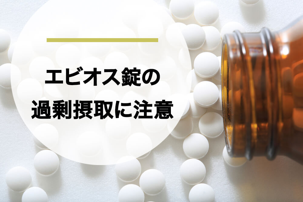 太りたい方向け】エビオス錠が太るのにおすすめな理由とやるべき3つの習慣