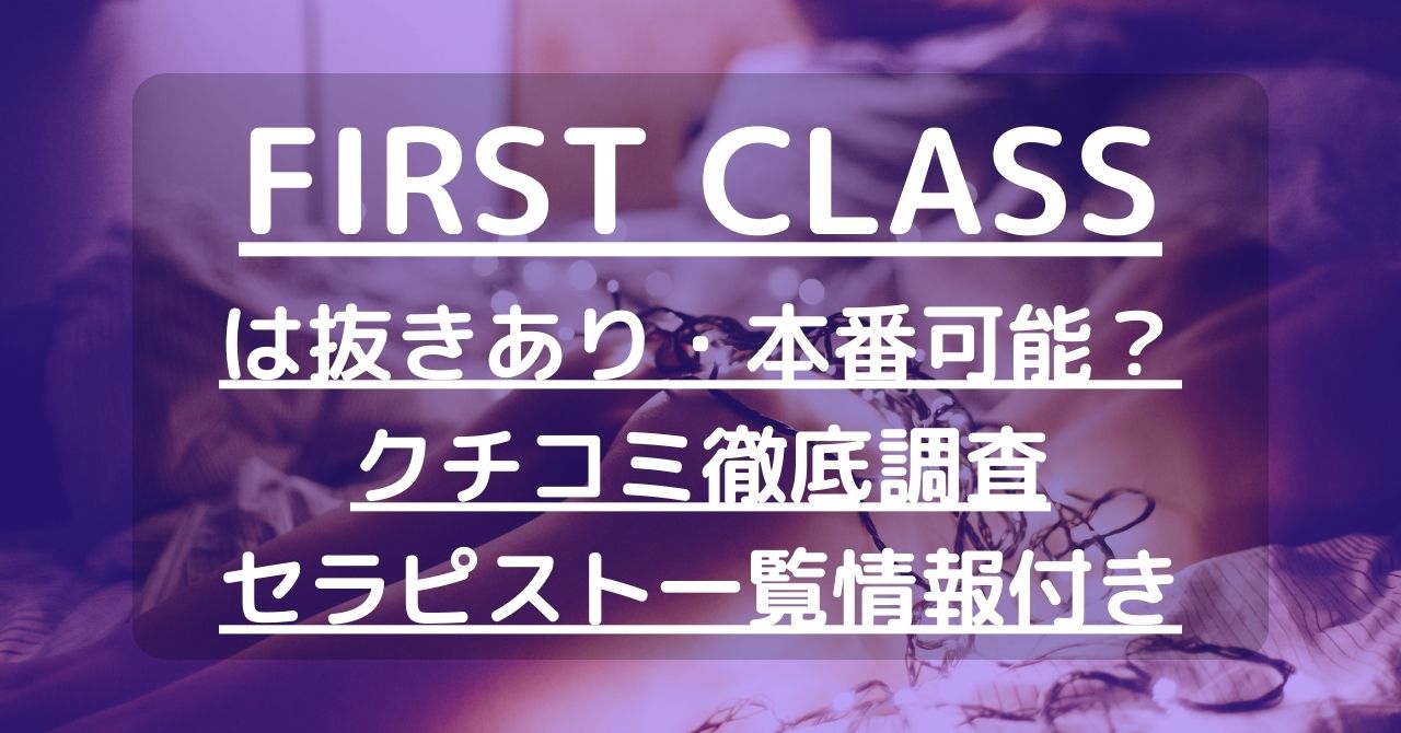 First class（ファーストクラス）姫路店の詳細・口コミ体験談 | メンエスイキタイ