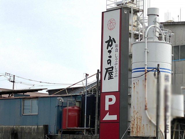 写真 : かごの屋 古淵店