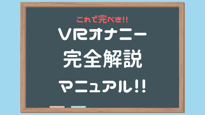 超簡単なアダルトVRの始め方！エロすぎて10年ぶりに鼻血出た俺の体験談 - 東京ボーイ