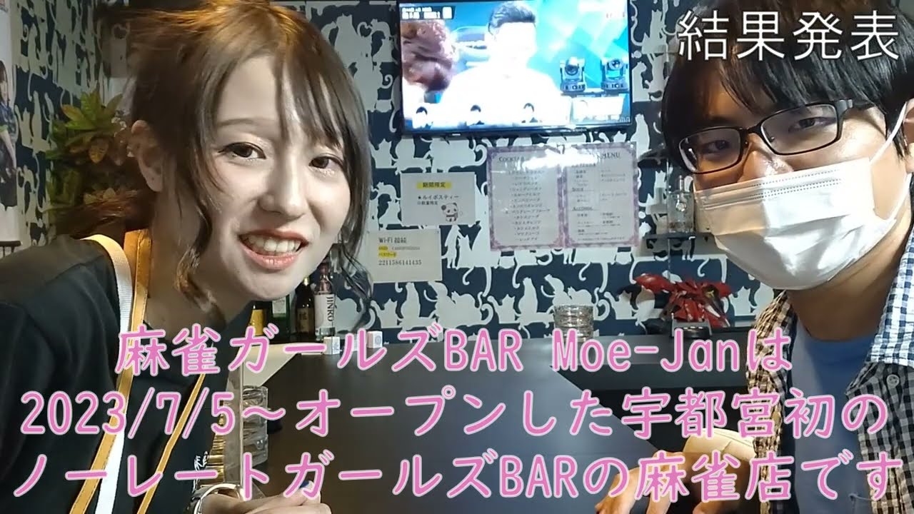 麻雀ガールズBAR Moe-Jan - 宇都宮市/栃木県