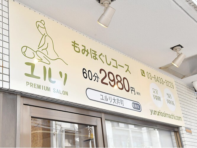 ほぐし・マッサージ】大井町駅周辺のおすすめマッサージ店 | エキテン