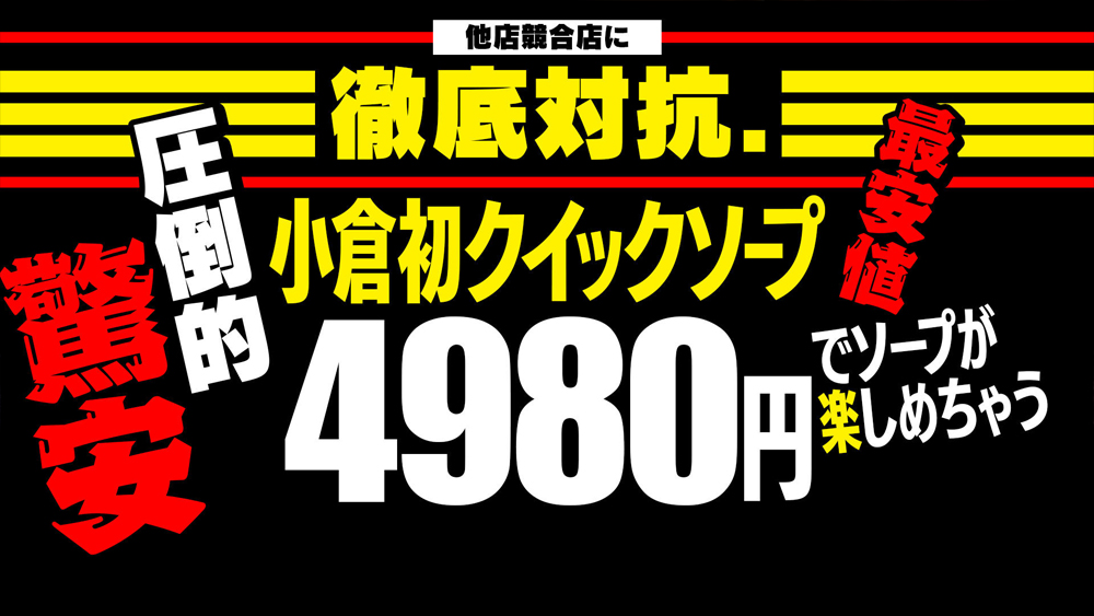 小倉のおすすめソープはズバリここ！徹底リサーチから見えてきた9店舗を紹介 - 風俗おすすめ人気店情報