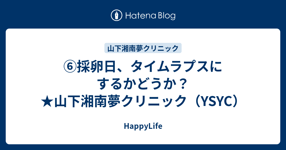 山下湘南夢クリニック 山下直樹院長先生インタビュー | 妊娠力向上委員会