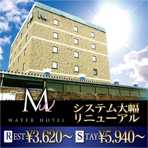 岩槻ウォーターホテルＭｗ（岩槻ラブホ） (@WATER_HOTEL_MW) /