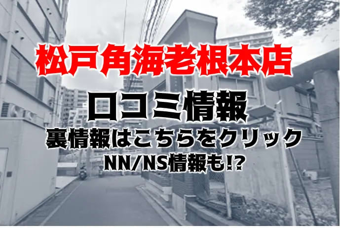 松戸角海老根本店 とあの紹介