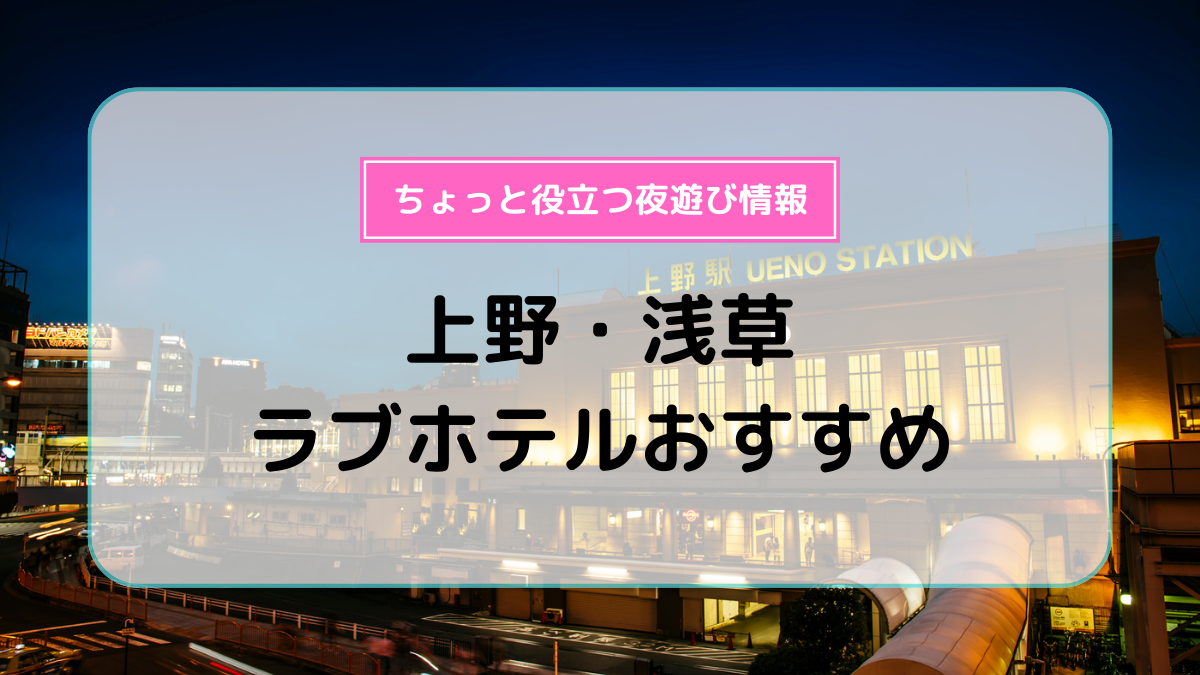 東京】上野周辺のおすすめラブホテル16選：安いのに人気のランキングをご紹介 - おすすめ旅行を探すならトラベルブック(TravelBook)