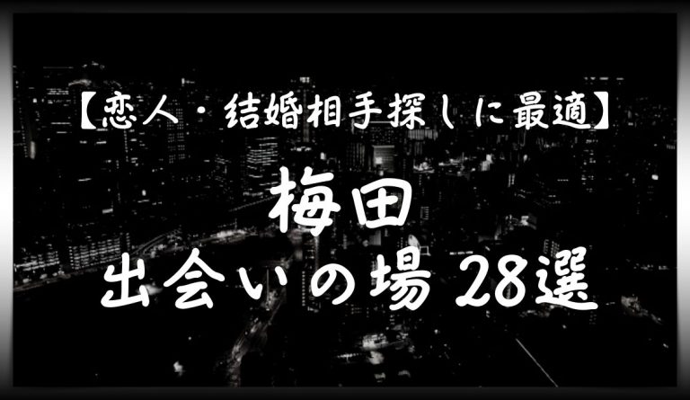 2024年最新版】大阪の絶対おすすめナンパスポット！ココだけは外しちゃいけない！