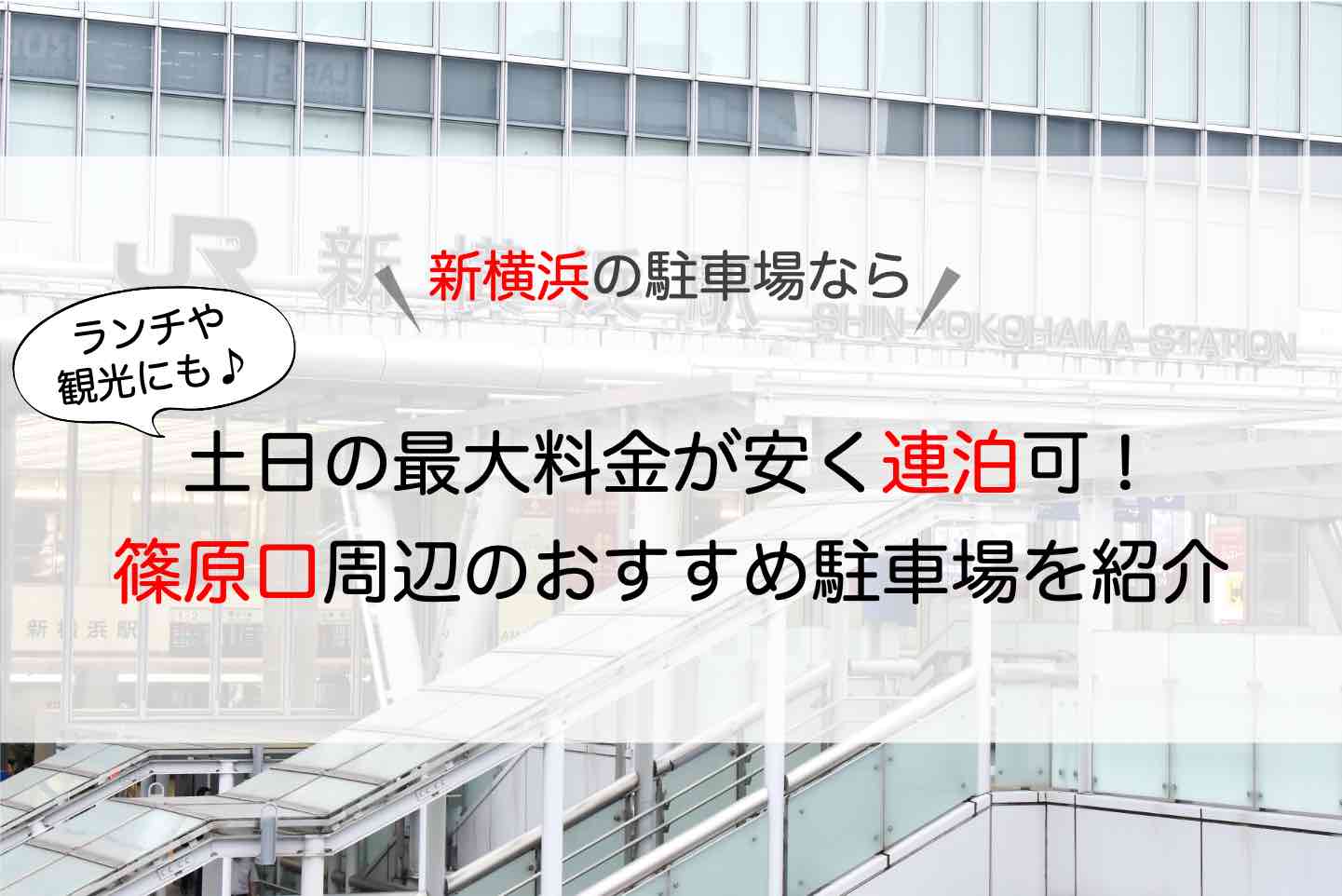 新横浜駅の駐車場｜新幹線割引、予約可、連泊１泊向け最大料金が安いおすすめ駐車場まとめ | 駐車場情報ドットコム