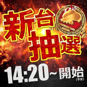 ドキわくランド愛川店 | 本日１月１０日(火) ドキわく✨新台入替✨ 新年１発目の入替は