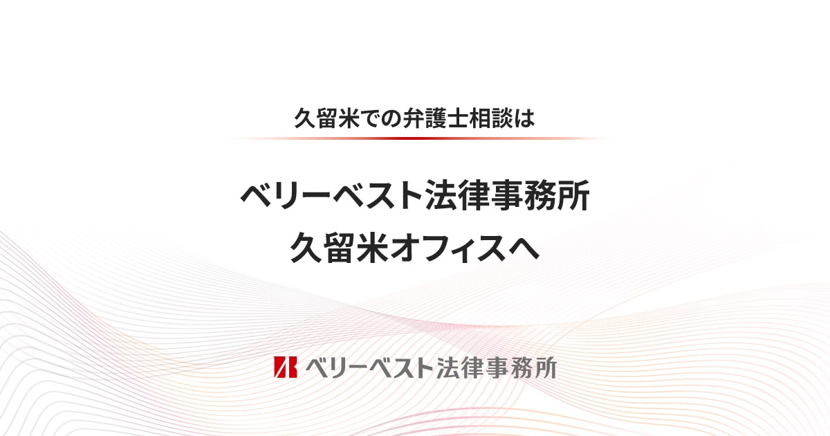 福岡県】ベリーベスト法律事務所 久留米オフィス 代表弁護士 