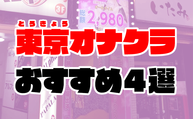 みこすり半道場 富山店|富山件その他・オナクラの求人情報丨【ももジョブ】で風俗求人・高収入アルバイト探し