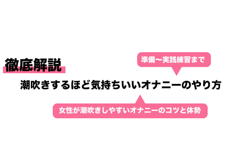 潮吹きのやり方を漫画で解説！気持ちいいセックスのコツ