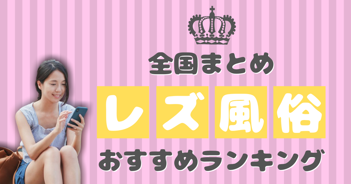 風俗嬢から連絡先を渡されたらどうするべき？どこへ繋がるのかや姫予約について解説！｜風じゃマガジン