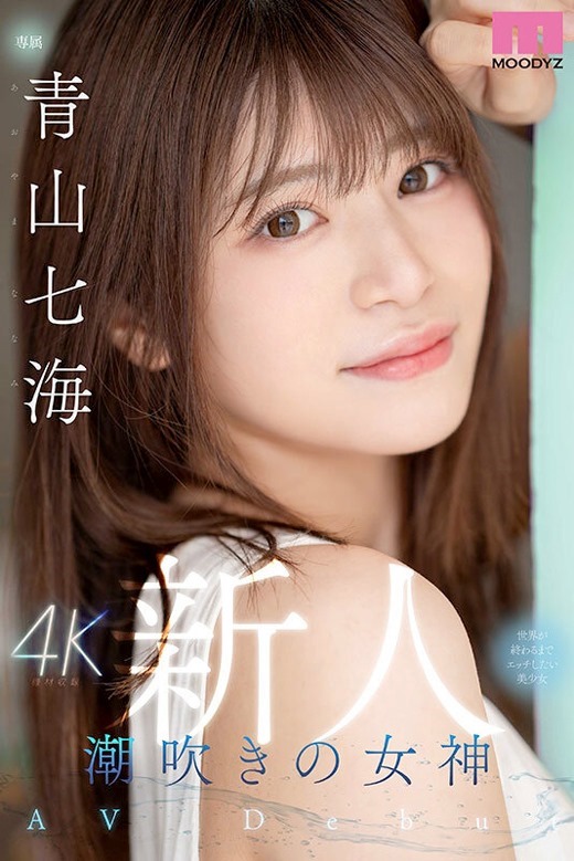 ムーディーズ専属10月デビュー女優「青山七海(あおやまななみ)」情報解禁！敏感体質の専門学生！！ – AV女優2chまとめ