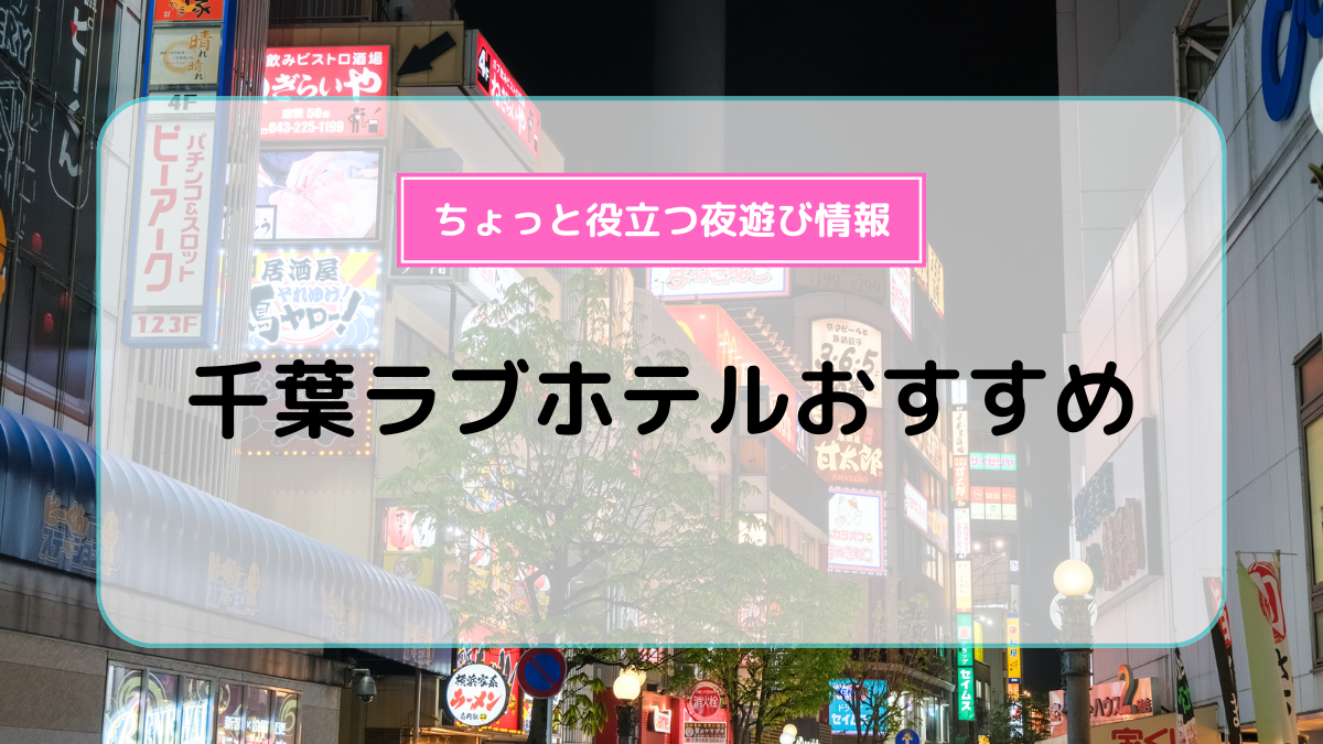 1人可（千葉県） ラブホテルを検索 | 全国ラブホテルガイド（スマホ版）