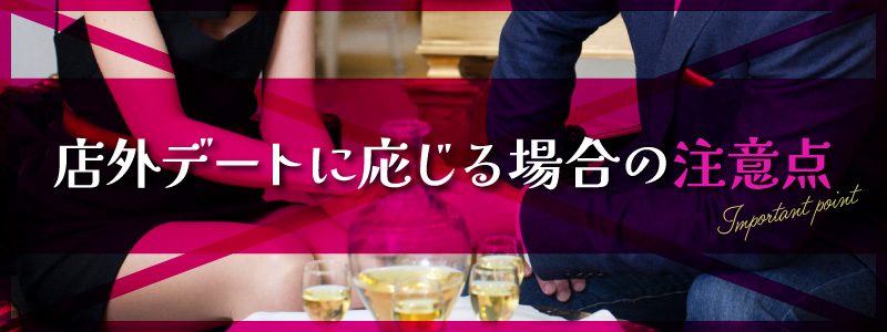 風俗嬢はお仕事で店外デートや連絡先の交換はするべき？ | シンデレラグループ公式サイト