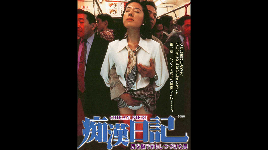 純情痴漢日記 及川奈緒 友情出演/紋舞らん(日本映画)｜売買されたオークション情報、Yahoo!オークション(旧ヤフオク!)