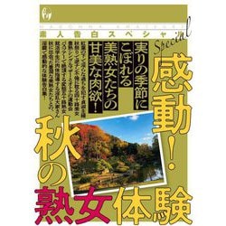 やっぱり熟女がいちばんでした。【電子特典つき】のレビュー【あらすじ・感想・ネタバレ】 -  漫画・ラノベ（小説）・無料試し読みなら、電子書籍・コミックストア ブックライブ