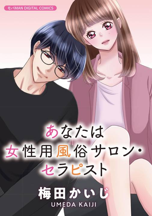 漫画](1ページ目)「ハグしよっか」初めて“女性用風俗”を使った30代・独身女性が幸せになれた理由 | 文春オンライン