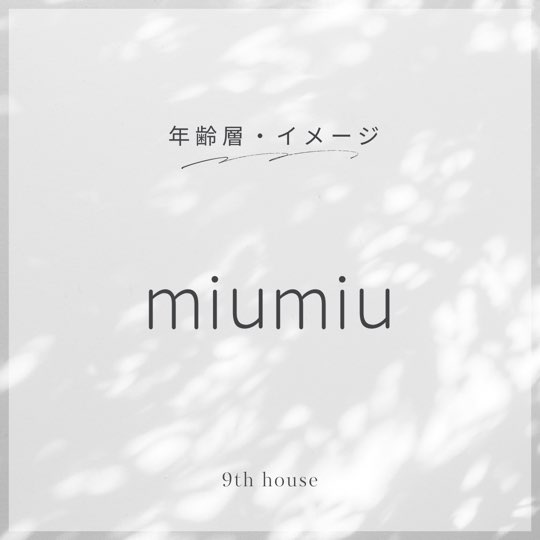 現代に見出す、いくつもの美しさ。「Miu Miu」春夏コレクション2024 |