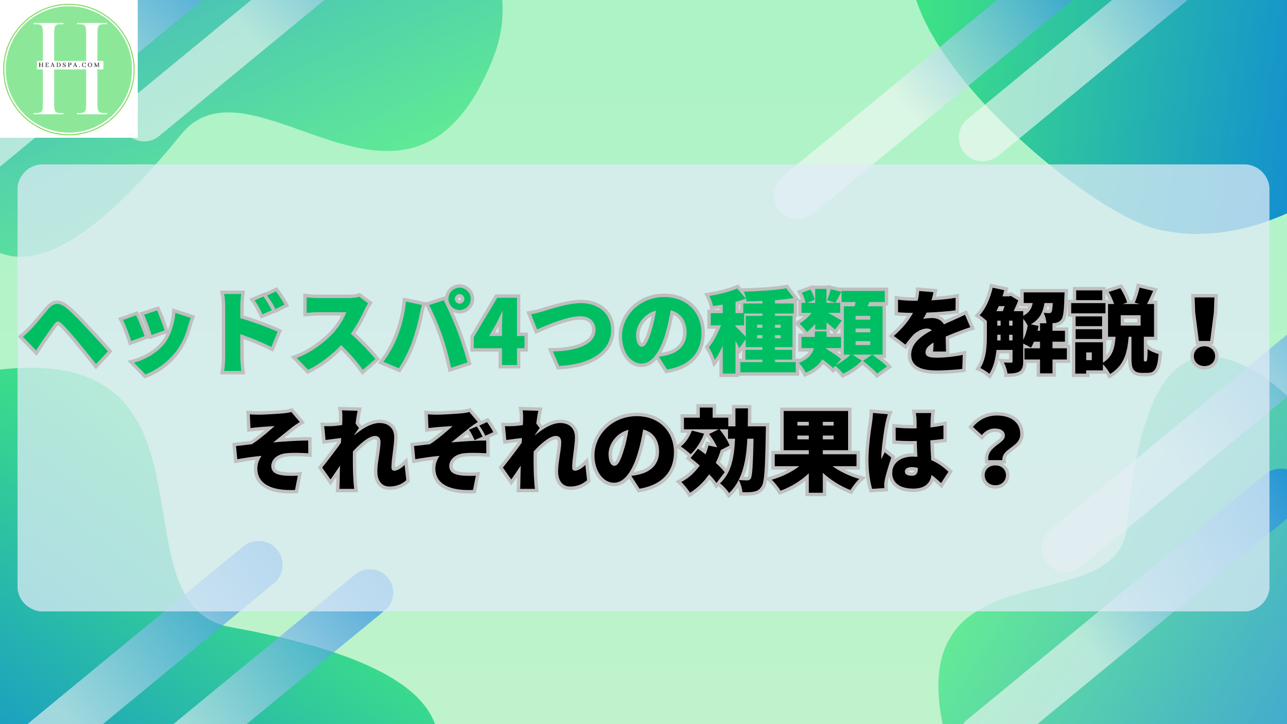 半個室のフルフラットシャンプーベッドで行うヘッドスパ｜davines｜池袋東口の美容室L'heureux（ルルー）