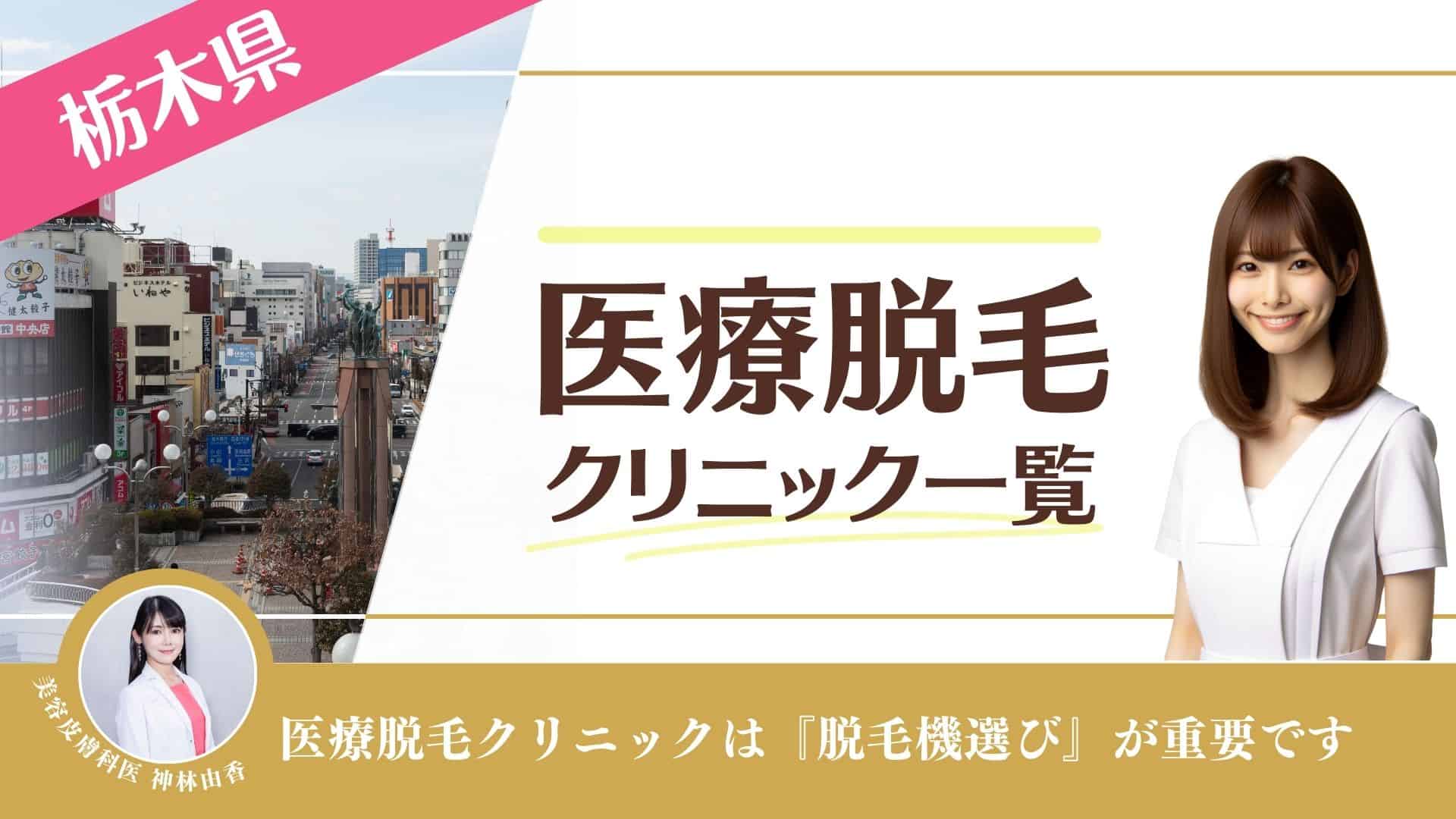 宇都宮の安い医療脱毛おすすめ11選！全身・VIO・脇脱毛が人気のクリニック・皮膚科は？ | ExecuIT