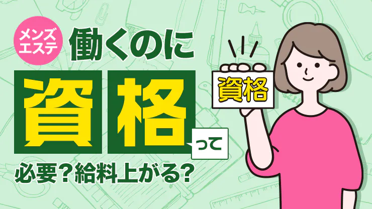 メンズエステのお給料はどうなっているの？気になる給料体系を徹底解説 - エステラブワークマガジン