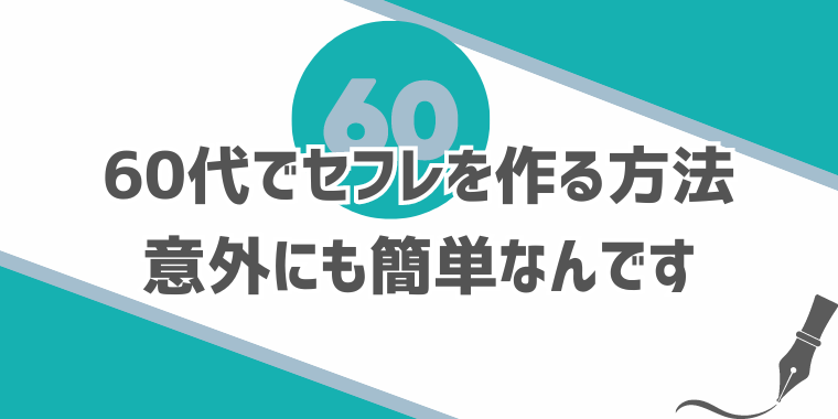 60代の超熟女をセフレにする方法 | 熟女の心を揺さぶる口説き方３か条