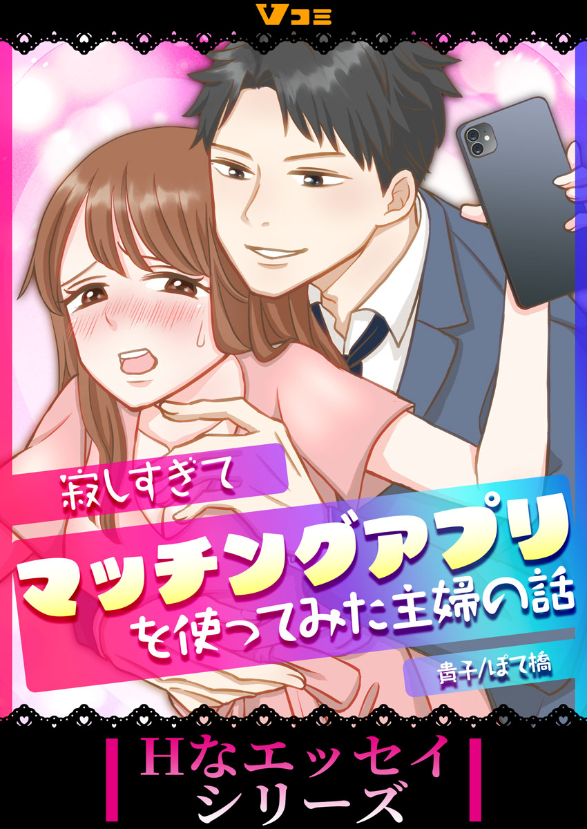 主婦が夫に内緒で女性用風俗に行った話3 / ゆい香【原作】/愛子【著】 ＜電子版＞ -