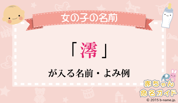 女の子の名前】2024年版人気ランキング｜響きがいい名前や、センスのいい付け方も紹介！ | HugKum（はぐくむ）