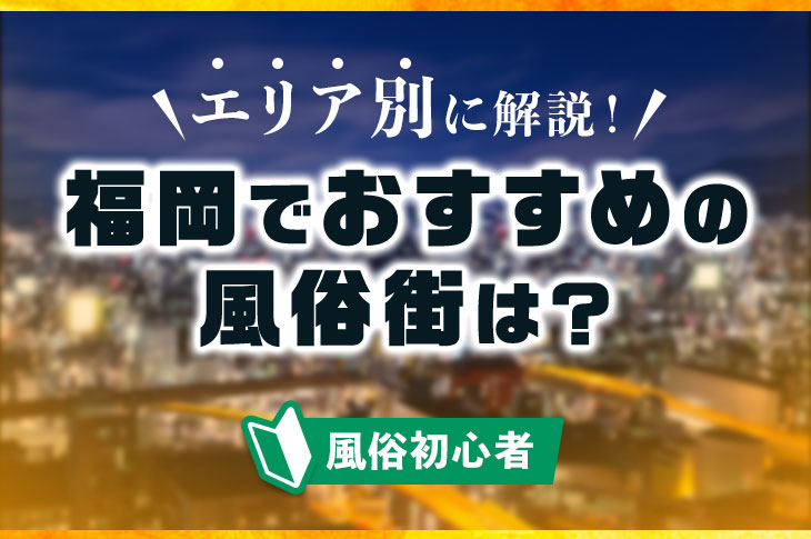 圧倒的コスパ】中洲の格安ソープ4選！安いのに満足度が高い店舗を厳選 - 風俗おすすめ人気店情報