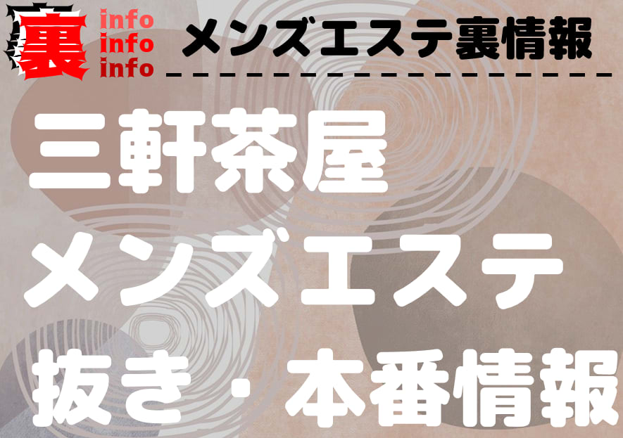 おすすめ】三軒茶屋の回春性感マッサージデリヘル店をご紹介！｜デリヘルじゃぱん