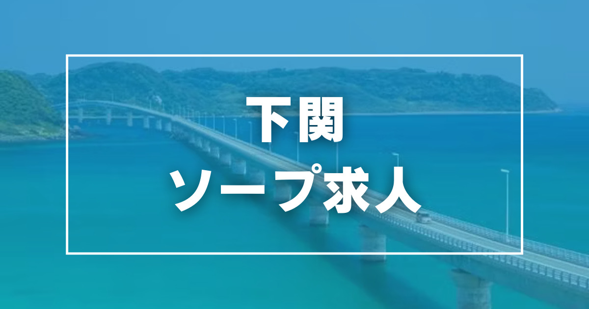 最新】下関のソープ おすすめ店ご紹介！｜風俗じゃぱん