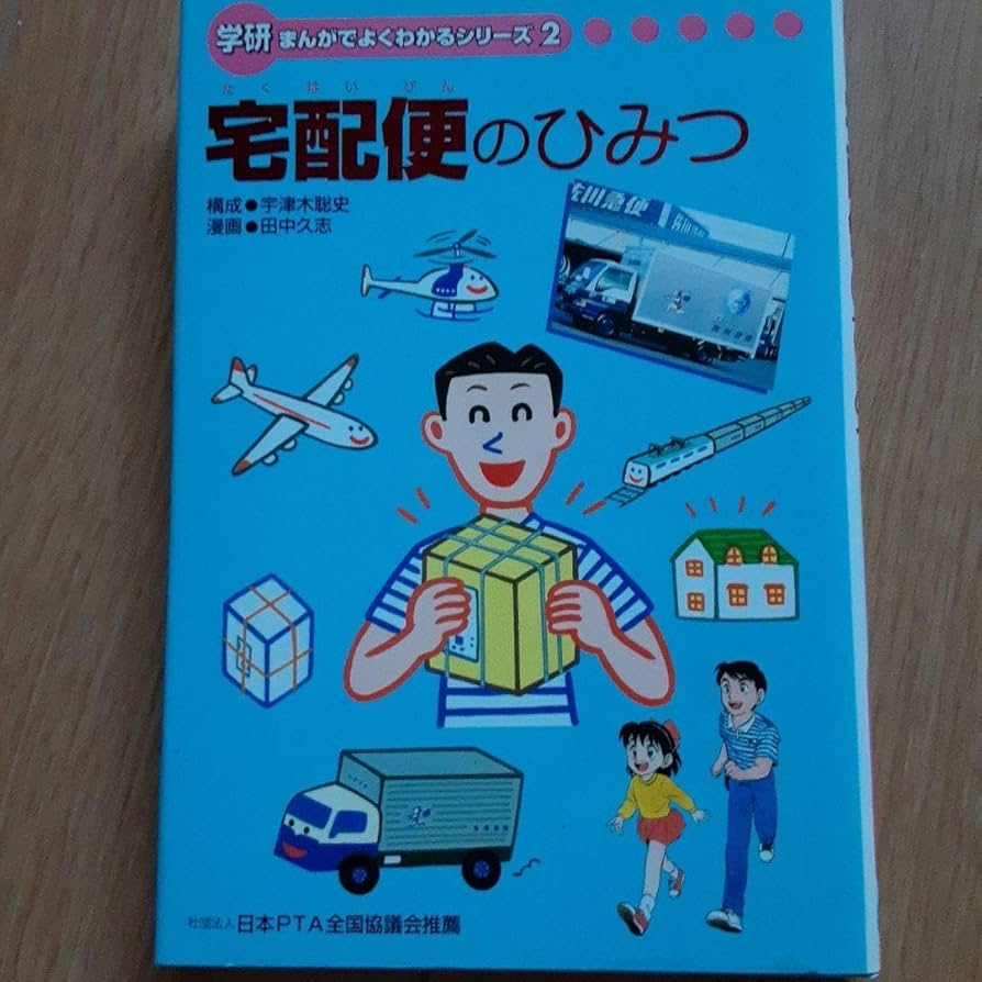 宅配便の秘密 (神奈川大学入門テキストシリーズ) / 齊藤実、斎藤