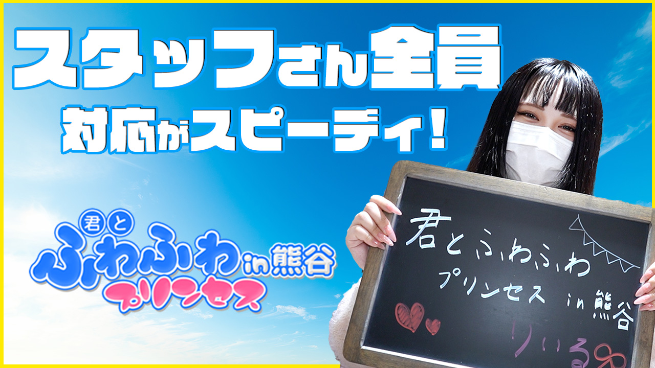 君とふわふわプリンセスin熊谷 - 熊谷デリヘル求人｜風俗求人なら【ココア求人】