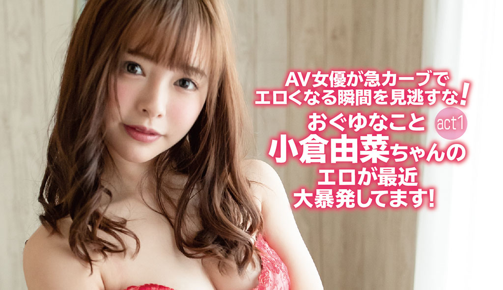 小倉由菜の無料エロ動画 ぬきスト