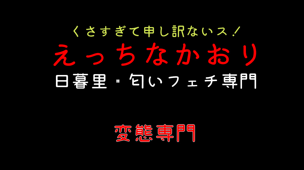 匂いフェチの魅力に迫る！臭い好き必見のニオイ展体験