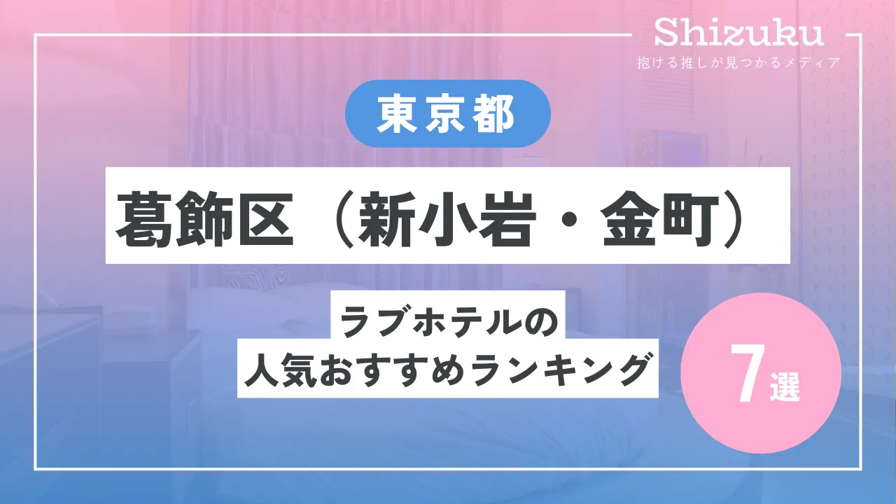 一覧比較】東京都葛飾区（新小岩・金町）のラブホテルおすすめ人気ランキング7選 - Shizuku（シズク）