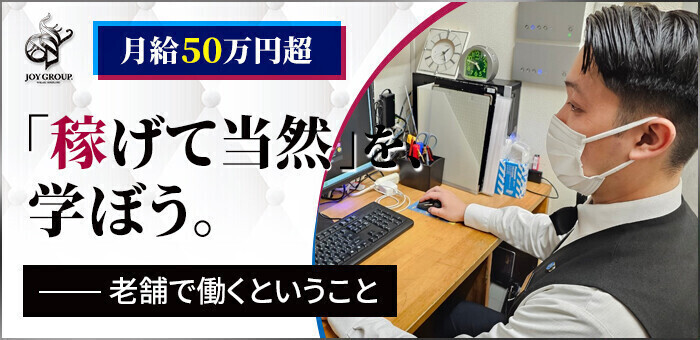 福岡中洲の風俗店スタッフ・WEBデザイナー求人 - JOYGROUP