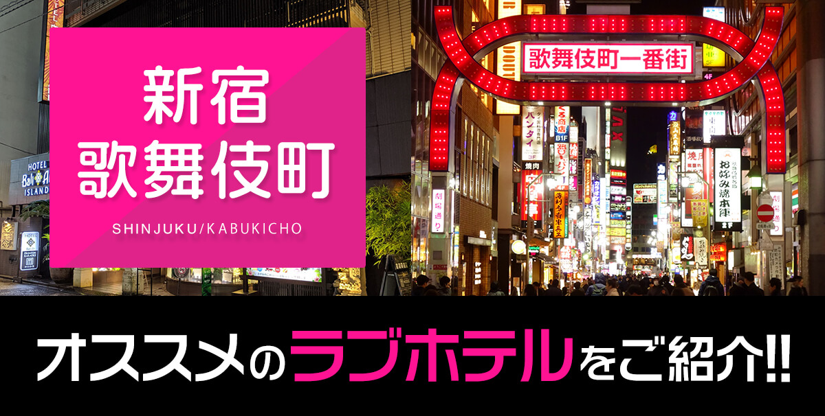 新宿でラブホランキング｜新宿で働く女性20人にアンケート｜ラブホの上野さんのラブホレビュー