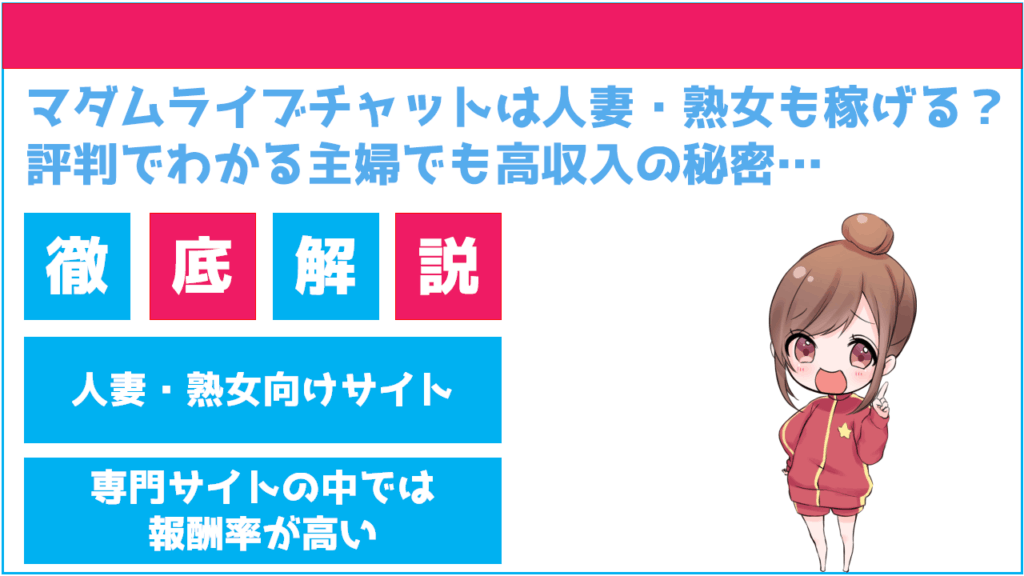 新人熟女・人妻さんパーティチャット最大無料｜ライブチャットマダムライブ