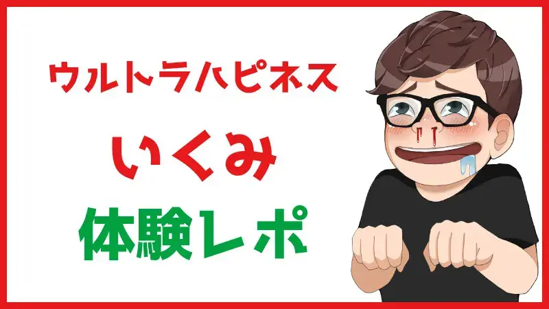 錦糸町ウルトラハピネス ねむ】業界完全未経験の遅咲き超敏感Fカップ姫と対戦！本番はできる？（風俗体験レポート） : おじとらの都内風俗日記