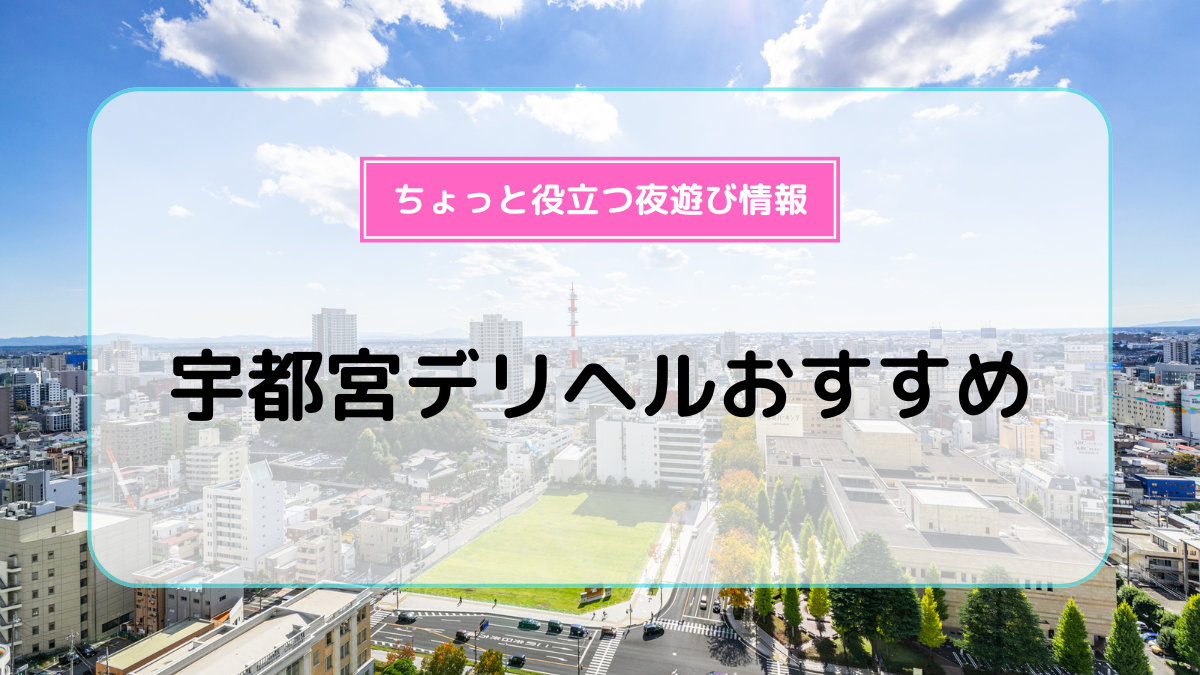 総額がわかる】宇都宮のおすすめソープ9選！一度は行きたい評判店を紹介 - 風俗おすすめ人気店情報