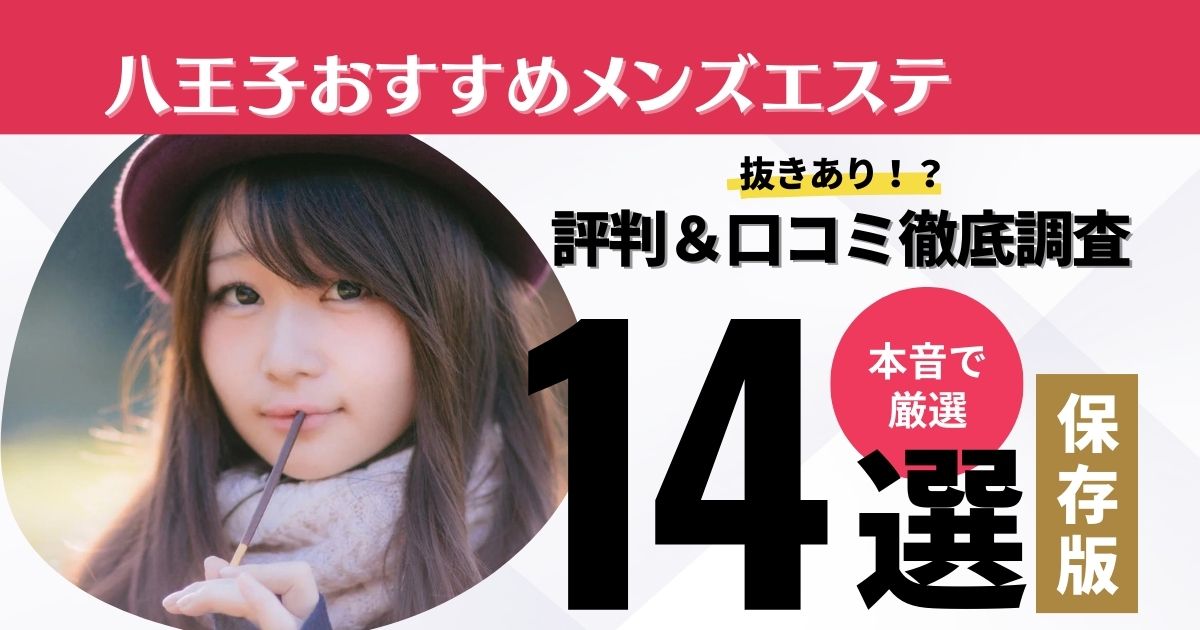 八王子の抜きありメンズエステおすすめランキング14選！評判・口コミも徹底調査【2024】 | 抜きありメンズエステの教科書