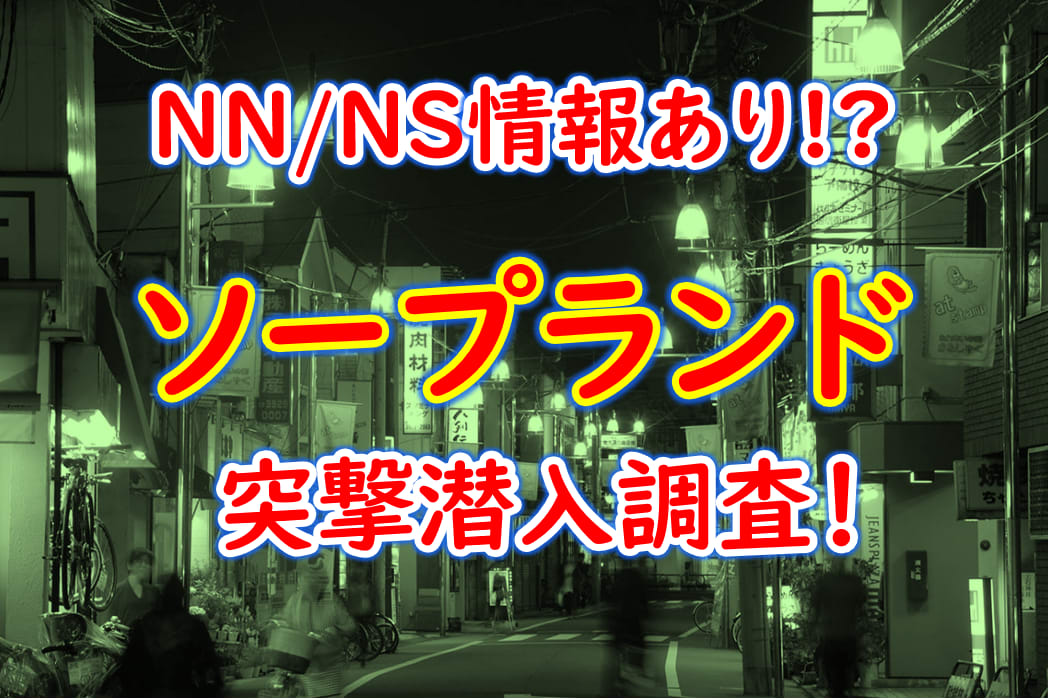 東京・新宿のソープを人気9店に厳選！NS・NN・無制限発射・亀頭責めの実体験・裏情報を紹介！ | purozoku[ぷろぞく]