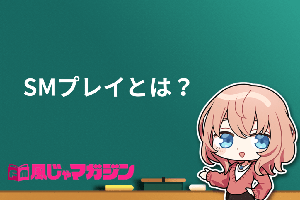 ソフトSMとは？ソフトSMの具体的なプレイ内容と楽しみ方をご紹介