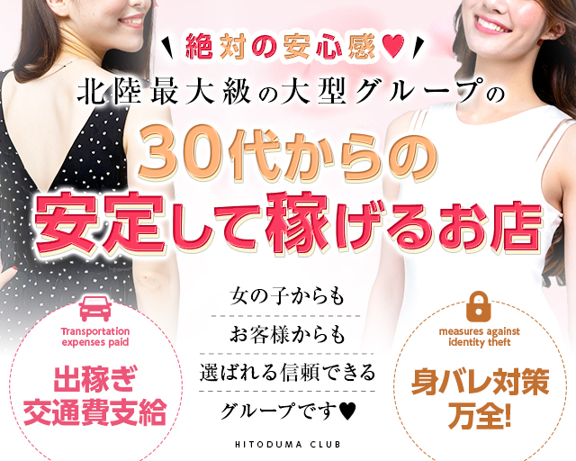 金沢の20代,30代,40代,50代,が集う人妻倶楽部 - 金沢デリヘル求人｜風俗求人なら【ココア求人】