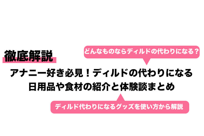 お手軽】気持ち良さ別ディルドの代わりになる代用品27選 | STERON