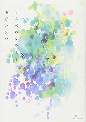 マンガ・エロティクス・エフvol.64。表紙は、浅野いにお「うみべの女の子」。 - エロエフで朔ユキ蔵が少女の性描く新連載。次号ペコ特集